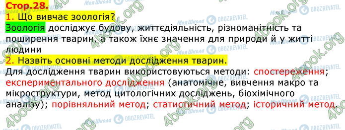 ГДЗ Біологія 7 клас сторінка Стр.28 (1-2)